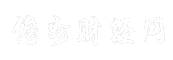 儋州财经网